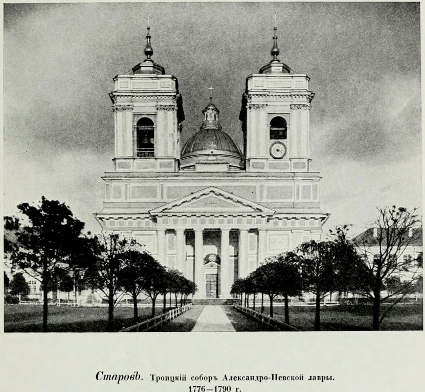 Троицкая Александро-Невская лавра. Собор Троицы Живоначальной, Центральный район (Санкт-Петербург, г. Санкт-Петербург). архивная фотография, Фото из книги Грабарь И.Э. 