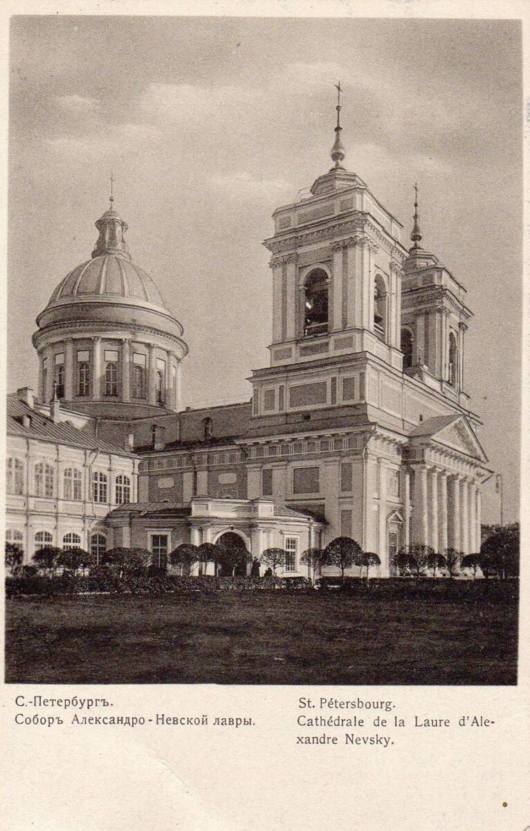 Троицкая Александро-Невская лавра. Собор Троицы Живоначальной, Центральный район (Санкт-Петербург, г. Санкт-Петербург). архивная фотография, Почтовая фотокарточка нач. ХХ века. 1900-1912 гг.