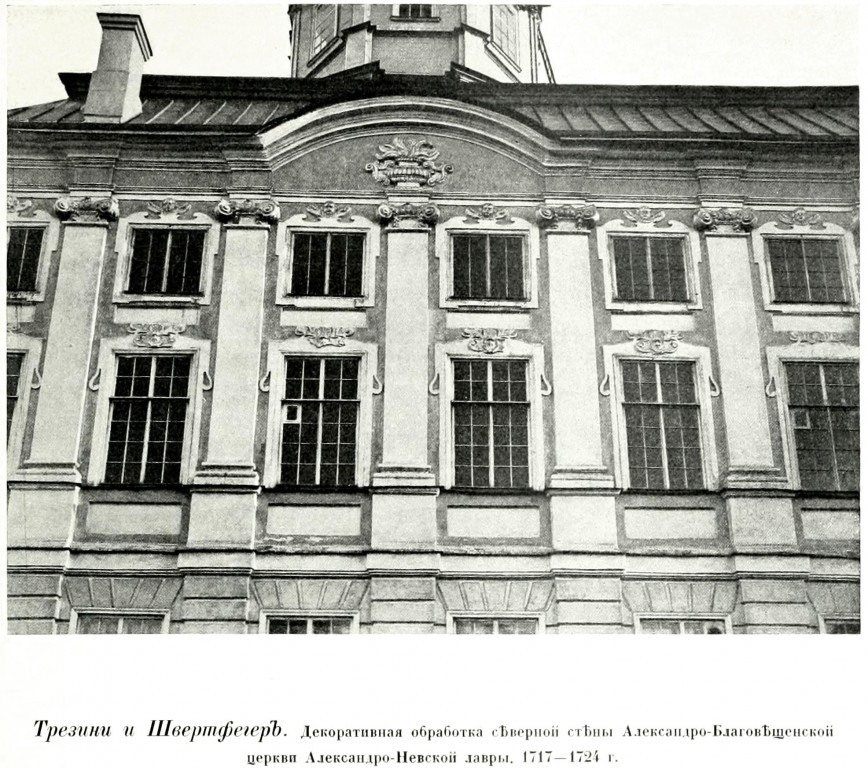 Троицкая Александро-Невская лавра. Церковь Благовещения Пресвятой Богородицы, Центральный район (Санкт-Петербург, г. Санкт-Петербург). архивная фотография, Фото из книги Грабарь И.Э. 