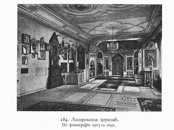 Троицкая Александро-Невская лавра. Церковь Лазаря Четверодневного, Центральный район (Санкт-Петербург, г. Санкт-Петербург). архивная фотография, Фото 1913 г. из книги С. Г. Рункевич. Александро-Невская Лавра 1713-1913. Историческое исследование.  – СПб, 1913, С. 874