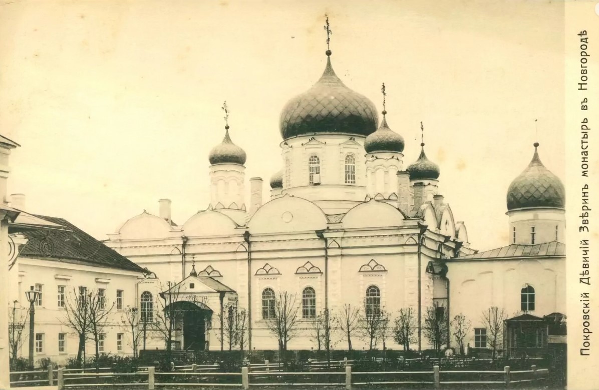 Зверин монастырь. Собор Покрова Пресвятой Богородицы, Великий Новгород (Великий Новгород, город, Новгородская область). архивная фотография, Фотокарточка 1910-1915-х гг. Покровский собор Зверина монастыря. Открытка изд-во. А.Ф. Дресслера. Источник: https://goskatalog.ru/portal/#/collections?id=46939991 