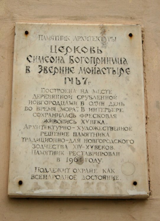 Зверин монастырь. Церковь Симеона Богоприимца, Великий Новгород (Великий Новгород, город, Новгородская область). дополнительная информация