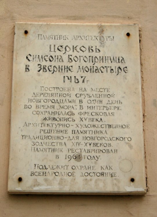 Великий Новгород. Зверин монастырь. Церковь Симеона Богоприимца. дополнительная информация