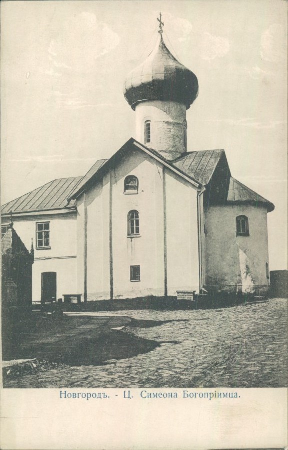 Церковь Симеона Богоприимца. Начало XX века. goskatalog.ru, архивная фотография. Зверин монастырь. Церковь Симеона Богоприимца, Великий Новгород (Великий Новгород, город, Новгородская область)