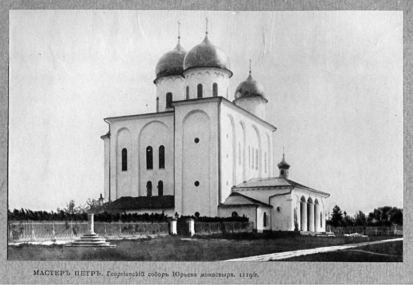 Юрьев мужской монастырь. Собор Георгия Победоносца, Юрьево (Великий Новгород, город, Новгородская область). архивная фотография, Альбом «Культурные сокровища России. Выпуск 10. «Великiй Новгородъ»