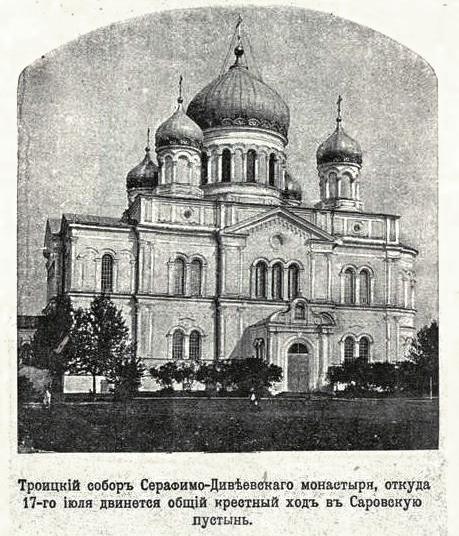 Серафимо-Дивеевский Троицкий монастырь. Собор Троицы Живоначальной, Дивеево (Дивеевский район, Нижегородская область). архивная фотография, Фото из иллюстрированного приложения к газете 