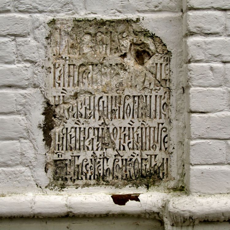 Троицкий Макариев Желтоводский монастырь. Собор Троицы Живоначальной, Макарьево (Лысковский район, Нижегородская область). архитектурные детали, надпись на западной стене