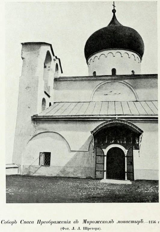 Спасо-Преображенский Мирожский монастырь. Собор Преображения Господня, Псков (Псков, город, Псковская область). архивная фотография, Фото из книги Грабарь И.Э. 