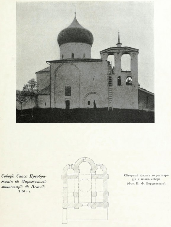 Псков. Спасо-Преображенский Мирожский монастырь. Собор Спаса Преображения. архивная фотография, Фото из книги Грабарь И.Э. 