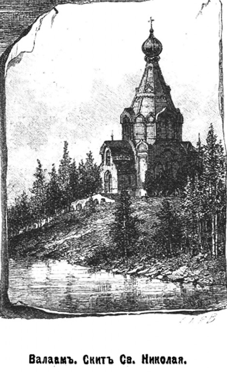 Спасо-Преображенский Валаамский монастырь. Никольский скит. Церковь Николая Чудотворца, Валаамские острова (Сортавальский район, Республика Карелия). графика, Рис. из журнала 
