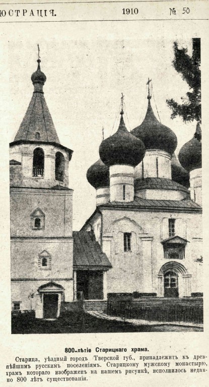 Старица. Старицкий Успенский мужской монастырь. Собор Успения Пресвятой Богородицы. архивная фотография, Фото из журнала 