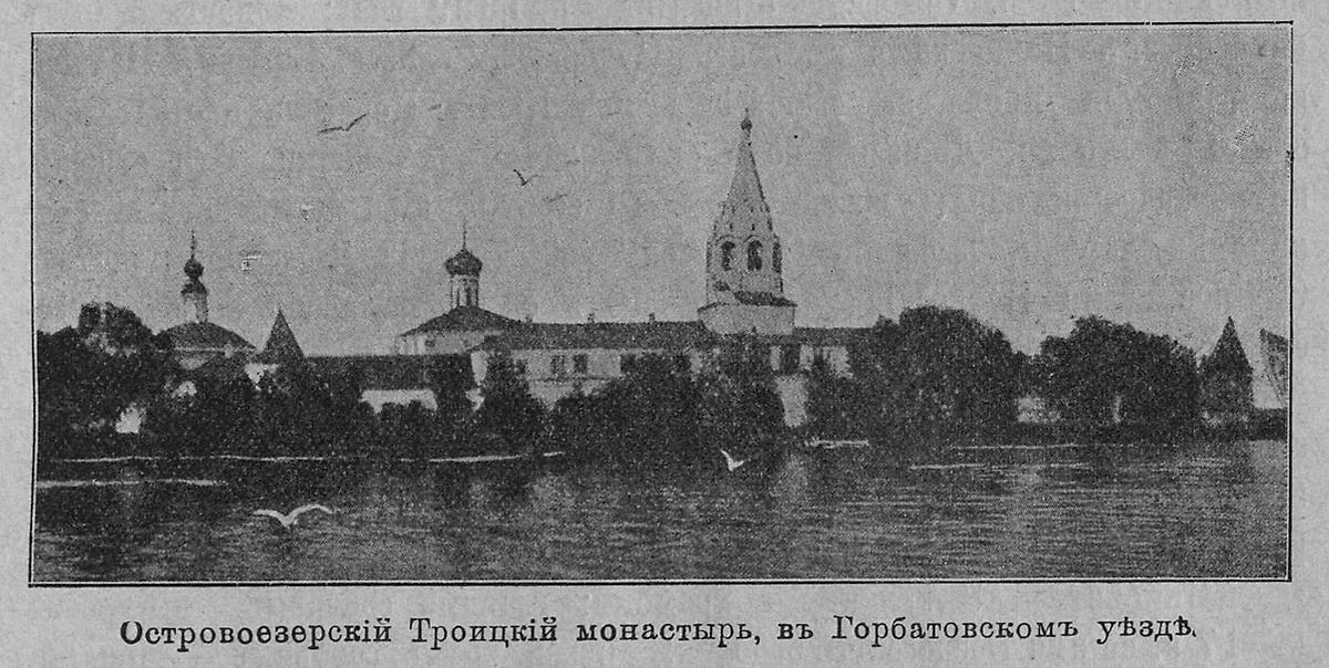 Из книги "Православные русские обители", 1909 г., архивная фотография. Островоезерский Троицкий монастырь, Ворсма (Павловский район, Нижегородская область)