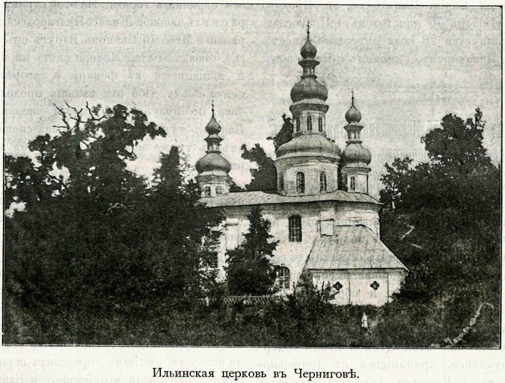 Троице-Ильинский монастырь. Церковь Илии Пророка, Чернигов (Черниговский район, Украина, Черниговская область). архивная фотография, Фото из журнала 