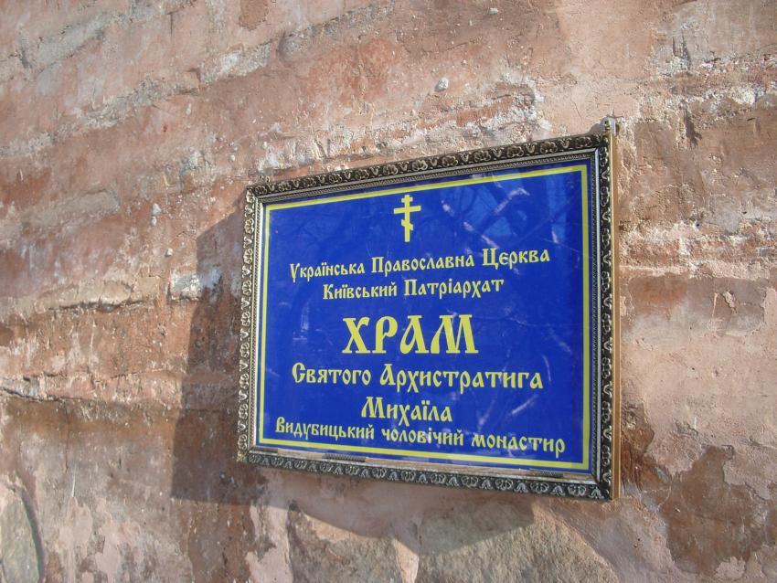 Выдубицкий монастырь. Церковь Михаила Архангела, Выдубичи (Печерский район, Украина, г. Киев). дополнительная информация