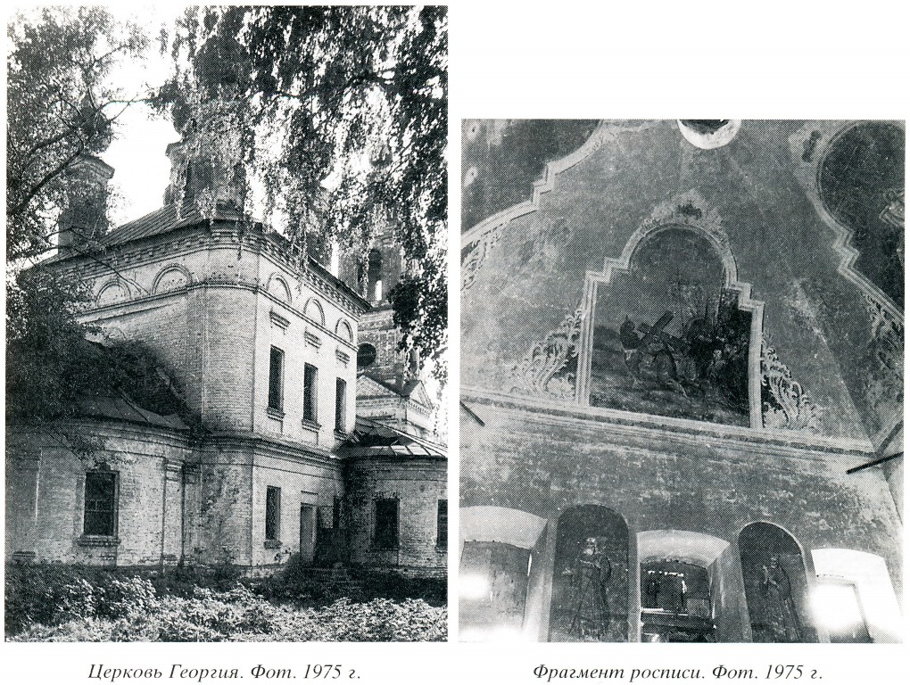 Георгиевское. Церковь Георгия Победоносца. архивная фотография, 