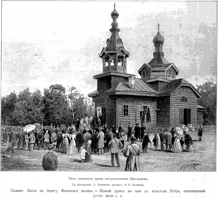 Церковь Петра апостола, Приморский район (Санкт-Петербург, г. Санкт-Петербург). архивная фотография, Фото  из журнала 