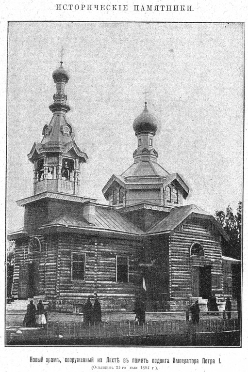 Церковь Петра апостола, Приморский район (Санкт-Петербург, г. Санкт-Петербург). архивная фотография, Рис. из журнала 