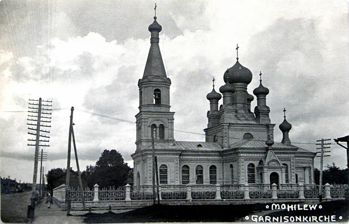 Могилёв. Кафедральный собор Трёх Святителей. архивная фотография, Тиражная почтовая фотооткрытка 1917 г.