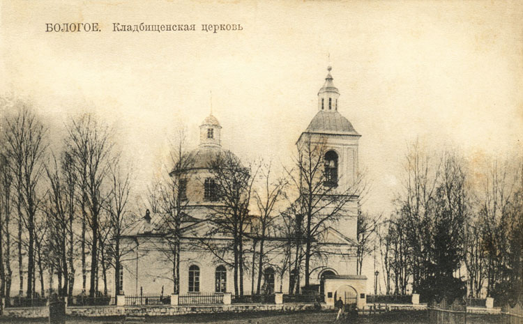 Церковь Троицы Живоначальной, Бологое (Бологовский район, Тверская область). архивная фотография, Фото с сайта http://oldcity.ucoz.com/