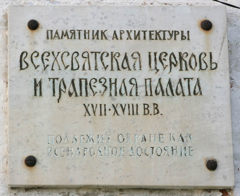 Горицкий Успенский монастырь. Церковь Всех Святых, Переславль-Залесский (Переславский район и г. Переславль-Залесский, Ярославская область). дополнительная информация