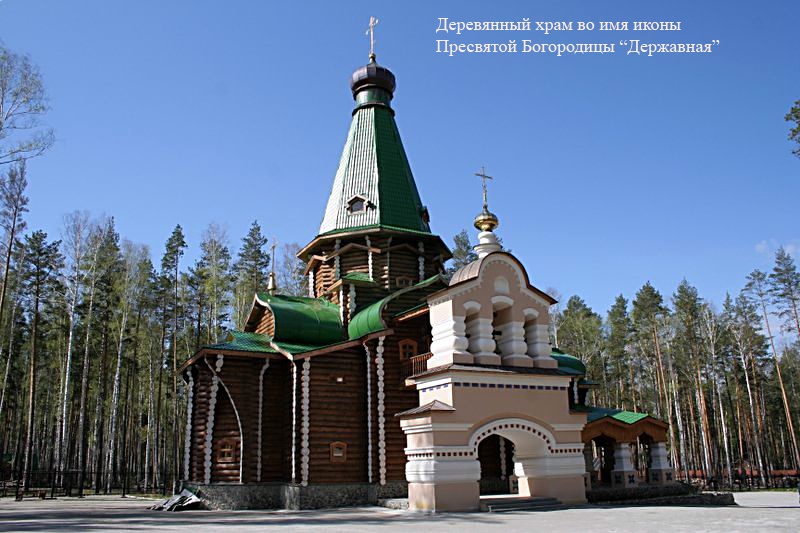 Монастырь Святых Царственных страстотерпцев. Церковь Державной иконы Божией Матери, Ганина Яма (Екатеринбург (МО город Екатеринбург), Свердловская область). фасады, Храм Державной иконы Божией Матери - северный фасад