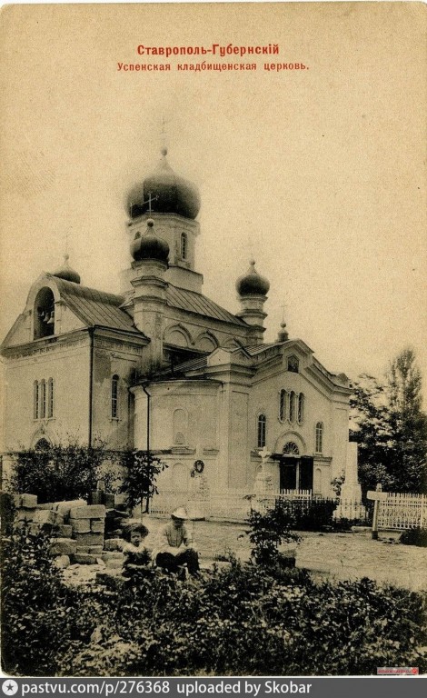 Церковь Успения Пресвятой Богородицы на Успенском кладбище, Ставрополь (Ставрополь, город, Ставропольский край). архивная фотография, 1890—1902 год с сайта https://pastvu.com/p/276368