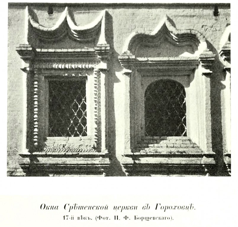 Сретенский женский монастырь. Церковь Сретения Господня, Гороховец (Гороховецкий район, Владимирская область). архивная фотография, Фото из книги Грабарь И.Э. 