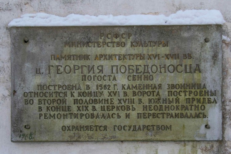 Церковь Георгия Победоносца, Сенно (Печорский район, Псковская область). дополнительная информация