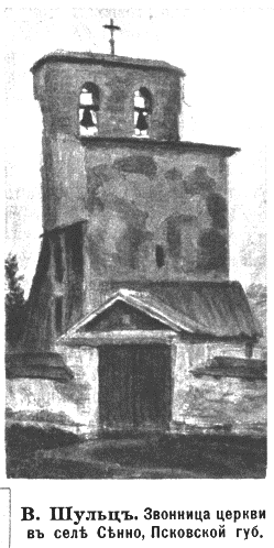 Сенно. Церковь Георгия Победоносца. архивная фотография, Рис. из журнала 