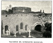 Часовня-усыпальница Зиновьевых, Фото из журнала "Живописная Россия".<br>, Копорье, Ломоносовский район, Ленинградская область