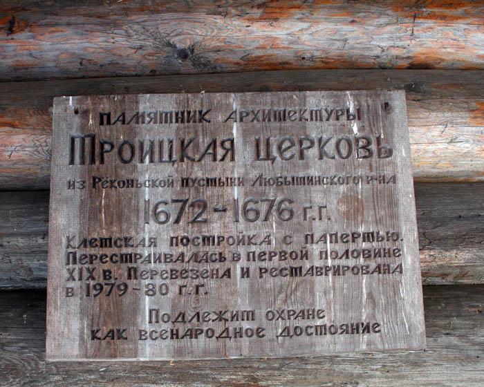 Музей деревянного зодчества Витославлицы. Церковь Троицы Живоначальной из Реконьской пустыни Любытинского района, Юрьево (Великий Новгород, город, Новгородская область). дополнительная информация