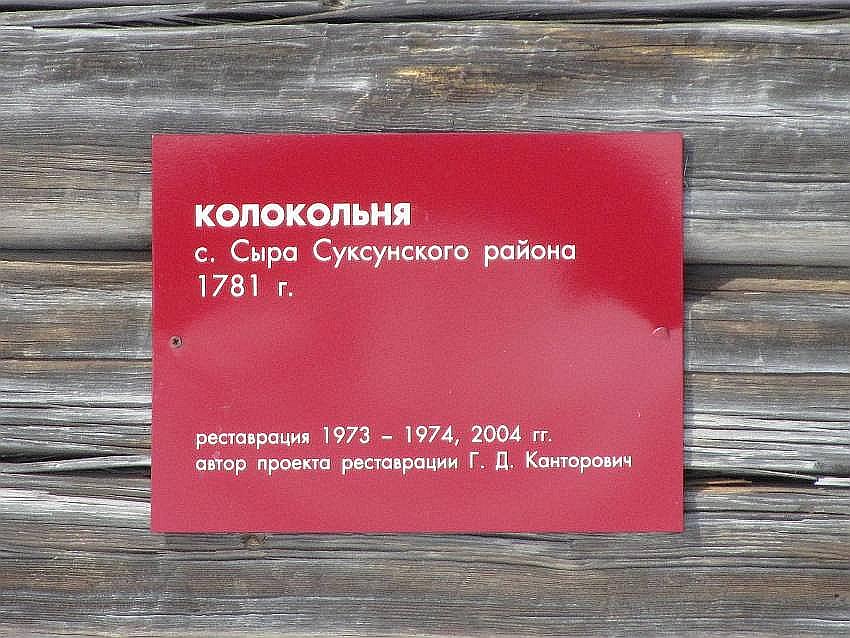 Архитектурно-этнографический музей. Колокольня церкви Троицы Живоначальной из с. Сыра Суксунского района, Гора (Пермский район, Пермский край). дополнительная информация