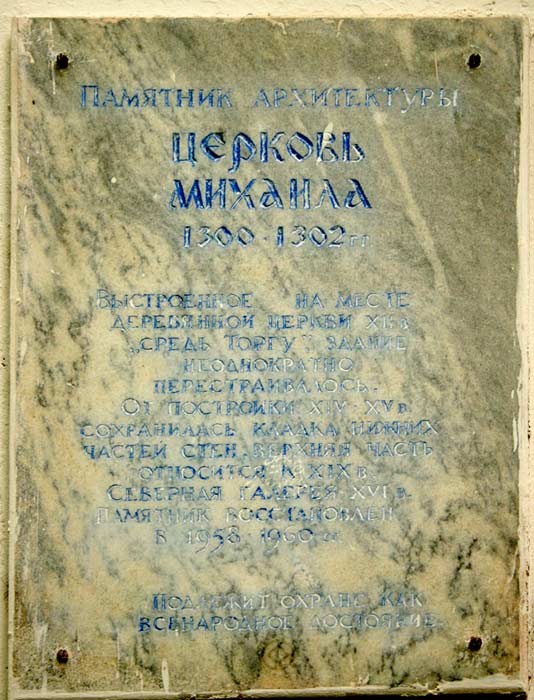 Церковь Михаила Архангела, Великий Новгород (Великий Новгород, город, Новгородская область). дополнительная информация