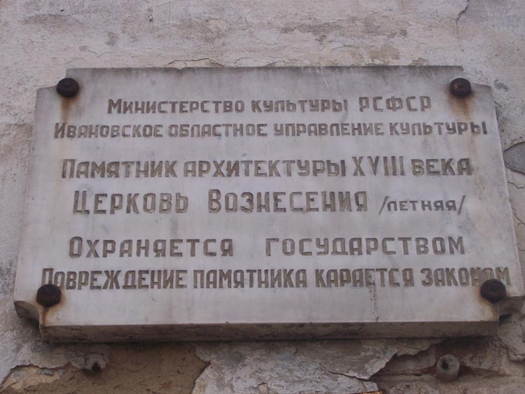 Церковь Вознесения Господня, Кинешма (Кинешемский район, Ивановская область). дополнительная информация