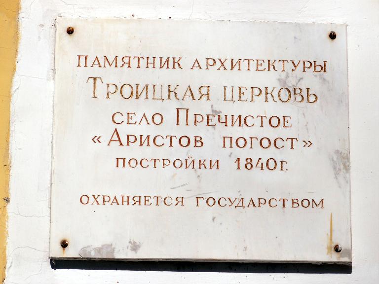 Церковь Троицы Живоначальной на Аристовом погосте, Лосино-Петровский (Лосино-Петровский городской округ и ЗАТО Звёздный городок, Московская область). дополнительная информация