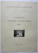 Церковь Воскресения Христова, Обложка комплекта обмерных чертежей Пастухов Ю., Богачевский Н.; Госкаталог №30158648; Федеральное государственное бюджетное учреждение культуры "Государственный научно-исследовательский музей архитектуры имени А.В. Щусева"<br>, Сорокино, Вичугский район, Ивановская область