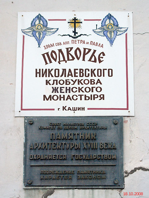 Церковь Петра и Павла, Кашин (Кашинский городской округ, Тверская область). дополнительная информация