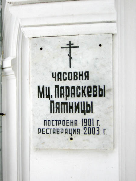 Часовня Параскевы Пятницы, Пенино (Сланцевский район, Ленинградская область). дополнительная информация