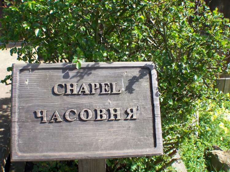 Часовня Троицы Живоначальной, Форт-Росс (Калифорния, США). дополнительная информация, Приятно увидеть русские буквы в американском Национальном Парке.