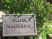Форт-Росс. Троицы Живоначальной, часовня