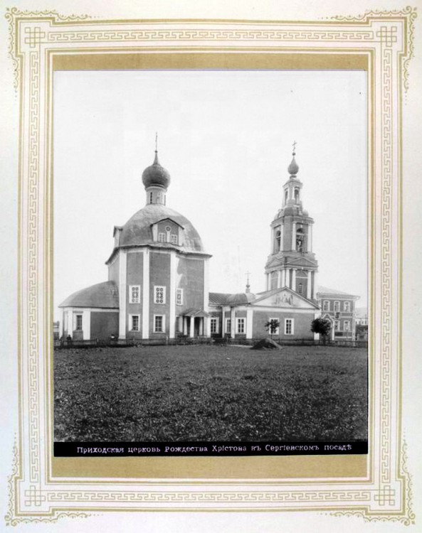 Церковь Рождества Христова в Верхней Служней слободе, Сергиев Посад (Сергиево-Посадский городской округ, Московская область). архивная фотография, Фото начала ХХ века. Альбом  «Виды Свято-Троицкой Сергиевой Лавры» http://andcvet.narod.ru/serg_l/SERG.html и http://andcvet.narod.ru/serg_l/sam1.html 