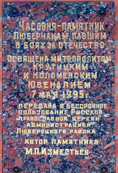 Часовня Всех Святых, Люберцы (Люберецкий городской округ, гг. Лыткарино, Котельники, Московская область). дополнительная информация