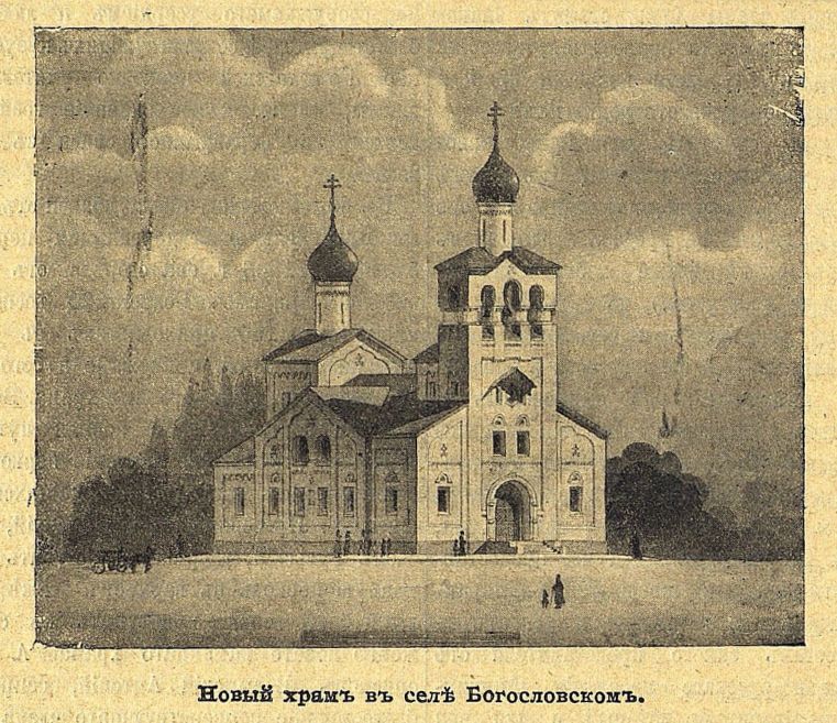 Церковь Иоанна Богослова, Богословское (Ясногорский район, Тульская область). графика, Источник: Церковные Ведомости, №24, 1910 г. Стр. 996
