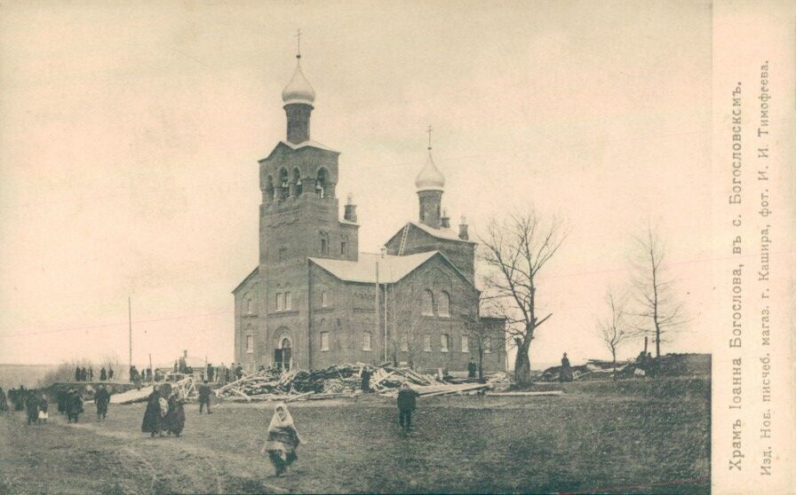 Церковь Иоанна Богослова, Богословское (Ясногорский район, Тульская область). архивная фотография, Дореволюционная открытка из фондов Государственного музея истории Санкт-Петербурга