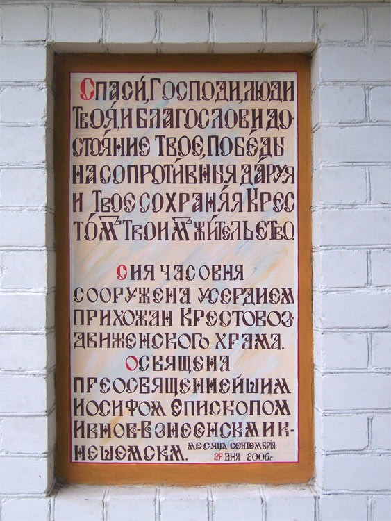 Часовня Воздвижения Креста Господня, Воздвиженье (Заволжский район, Ивановская область). дополнительная информация