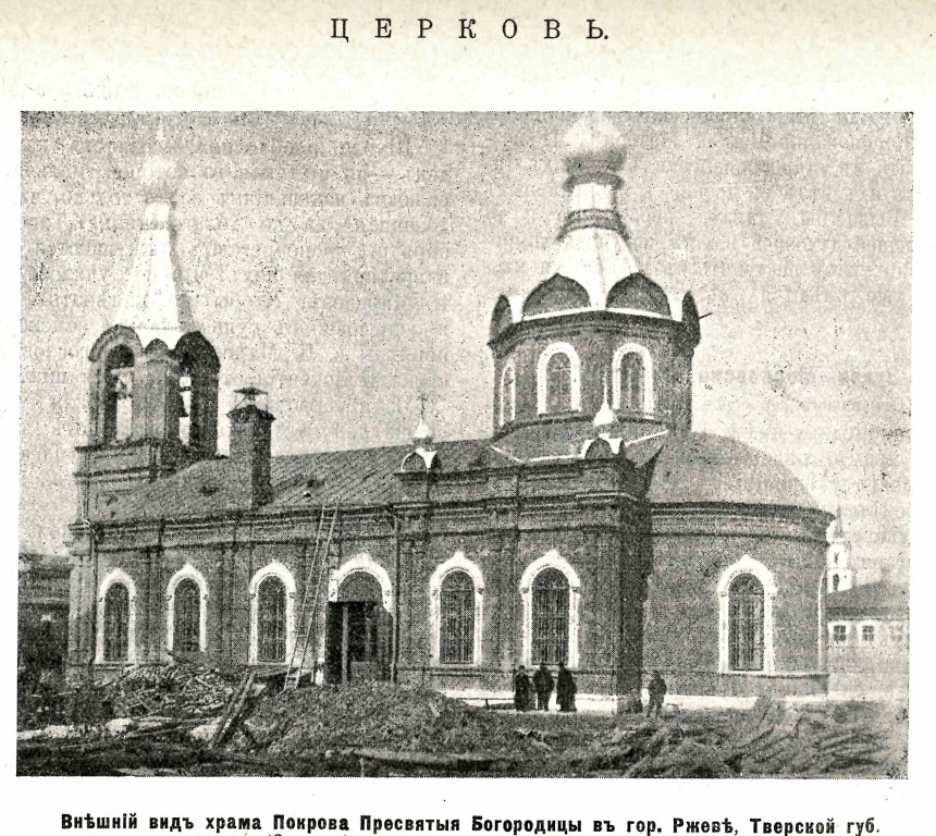 Церковь Покрова Пресвятой Богородицы (старообрядческая), Ржев (Ржевский район и г. Ржев, Тверская область). архивная фотография, Фото из журнала 