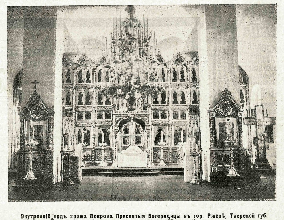 Церковь Покрова Пресвятой Богородицы (старообрядческая), Ржев (Ржевский район и г. Ржев, Тверская область). архивная фотография, Фото из журнала 