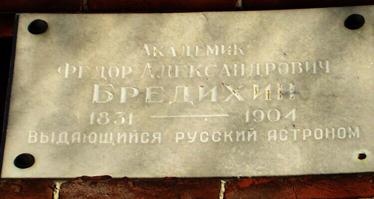 Часовня-усыпальница астронома Ф.А.Бредихина, Заволжск (Заволжский район, Ивановская область). дополнительная информация