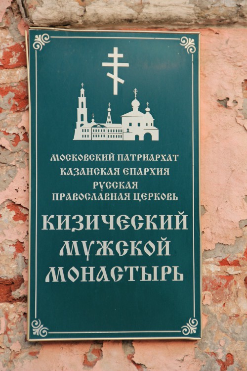 Московский район. Кизический Введенский монастырь. дополнительная информация