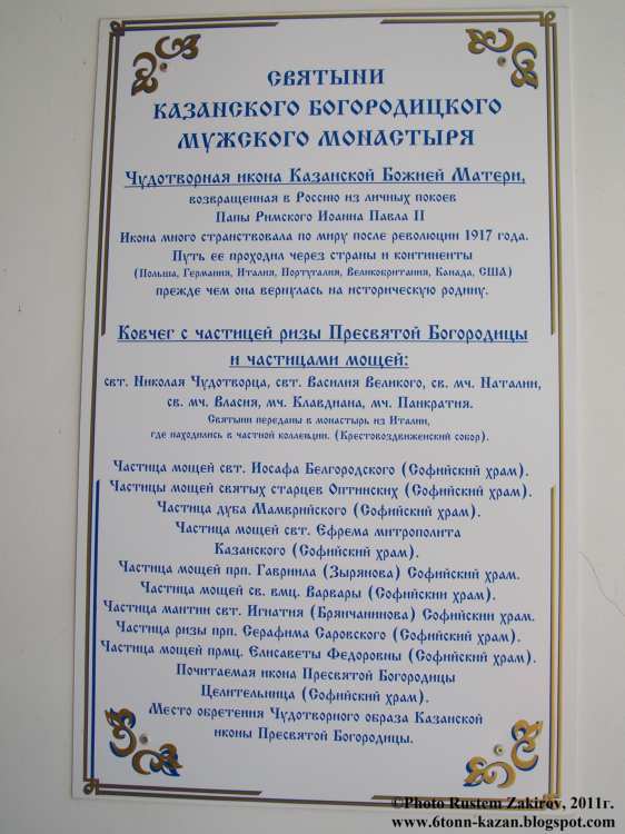 Казанско-Богородицкий монастырь, Вахитовский район (Казань, город, Республика Татарстан). дополнительная информация, Список святынь Казанского Богородицкого монастыря